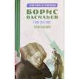 russische bücher: Васильев Б.Л. - А зори здесь тихие…; Завтра была война