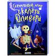 russische bücher: Кампелло Д. - Гениальный план скелета Оливера
