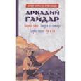 russische bücher: Гайдар А.П. - Военная тайна. Голубая чашка. Тимур и его команда. Чук и Гек