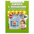 russische bücher:  - Книжка с окошками. Ку-Ку! Кто в городе? Книжка-раскладушка