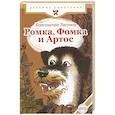 russische bücher: Лагунов К.Я. - Ромка, Фомка и Артос