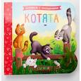 russische bücher:  - Котята: книжка с окошками
