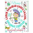 russische bücher: Остер Г.Б. - Самая большая книга сказок, вредных советов и сказочных историй