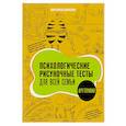 russische bücher: Шевченко М.А. - Психологические рисуночные тесты для всей семьи