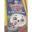 russische bücher:  - Котенок Пух, я тебя люблю!