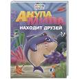 russische bücher:  - Акула Мила находит друзей