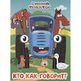 Синий трактор. Кто как говорит?
