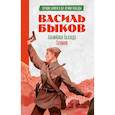 russische bücher: Быков В.В. - Альпийская баллада; Сотников