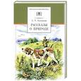 russische bücher: Аксаков С. - Рассказы о природе