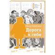 russische bücher: Замятина О. - Дорога к себе