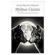 russische bücher: Мудрый И.Ю. - Мудрые Сказки. Психологические сказки для детей и взрослых