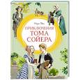 russische bücher: Твен М. - Приключения Тома Сойера