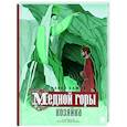 russische bücher: Бажов П.П. - Медной горы Хозяйка