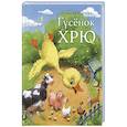 russische bücher: Куртова Н.М. - Гусенок Хрю