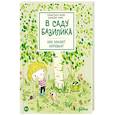 russische bücher: Паро А., Перес С. - В саду Базилика. Как какают деревья?