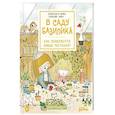 russische bücher: Паро А., Перес С. - В саду Базилика. Как появляются новые растения?