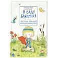 russische bücher: Паро А., Перес С. - В саду Базилика. Растения обладают суперспособностями