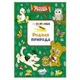 russische bücher: Митяева С. - Родная природа