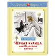 russische bücher: Погорельский А. - Чёрная курица, или Подземные жители