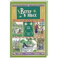 russische bücher: Кеннет Грэм - Ветер в ивах