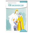 russische bücher: Борисов А. (священник) - Об исповеди