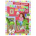 russische bücher: Барсотти Э. - Квартира мечты: укрась интерьер (+ 50 наклеек)