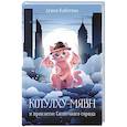 russische bücher: Кабитова А. - Котулху-Мявн и проклятие Солнечного города