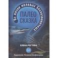 russische bücher: Реутова Е. - Палеосказка. Из жизни меловых беспозвоночных