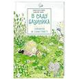 russische bücher: Паро А., Перес С. - В саду Базилика. Сорняков не существует!