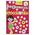 russische bücher:  - Кроссворды, головоломки и ребусы. 7-9 лет