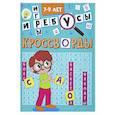 russische bücher:  - Кроссворды и игры. 7-9 лет