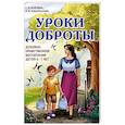russische bücher: Князева С.В., Забажанова Л.В. - Уроки доброты. Духовно-нравственное воспитание детей 6-7 лет