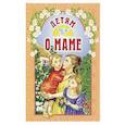 russische bücher: Сост. Михаленко Е.И. - Детям о маме