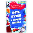 russische bücher: Чепмен Г., Кэмпбелл Р. - Пять путей к сердцу ребенка
