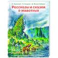 russische bücher: К. Ушинский, Н. Сладков, Д. Мамин-Сибиряк - Рассказы и сказки о животных