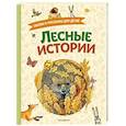 russische bücher: Пришвин М., Толстой Л., Толстой А., Горький М., Ушинский К., Афанасьев А. - Лесные истории. Сказки и рассказы для детей (ил. М. Белоусовой)