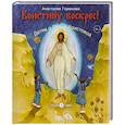 russische bücher: Горюнова А. - Воистину воскрес! Детям о Пасхе Хритовой Вольный Странник