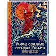 Мифы северных народов России для детей