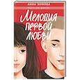 russische bücher: Зимова А. - Мелодия первой любви