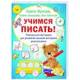 russische bücher: Жукова О.С. - Учимся писать! Уникальная методика для развития мелкой моторики дошкольника