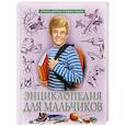 russische bücher:  - Энциклопедия для мальчиков