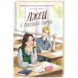 russische bücher: Заболотная Э.,Демченкова Т. - Лжец с соседней парты