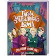 russische bücher: Заболотная Э. - Тайна заброшенного дома