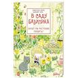 russische bücher: Паро А., Перес С. - В саду Базилика. Умеют ли растения любить?