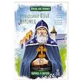 russische bücher: Котов Р. - Преподобный Илья Муромец