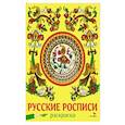 Русские росписи