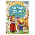russische bücher: Козлов С.Г., Прокофьева С.Л., Остер Г.Б. и др. - Сладкие сказки. Слог за слогом