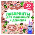 russische bücher: Уткина О.В. - Лабиринты для мальчишек и девчонок: 27 бродилок
