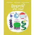 russische bücher: Аскари С., Лодезани К. - Время. Это мы