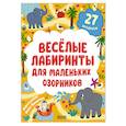russische bücher: Уткина О.В. - Веселые лабиринты для маленьких озорников. 27 бродилок